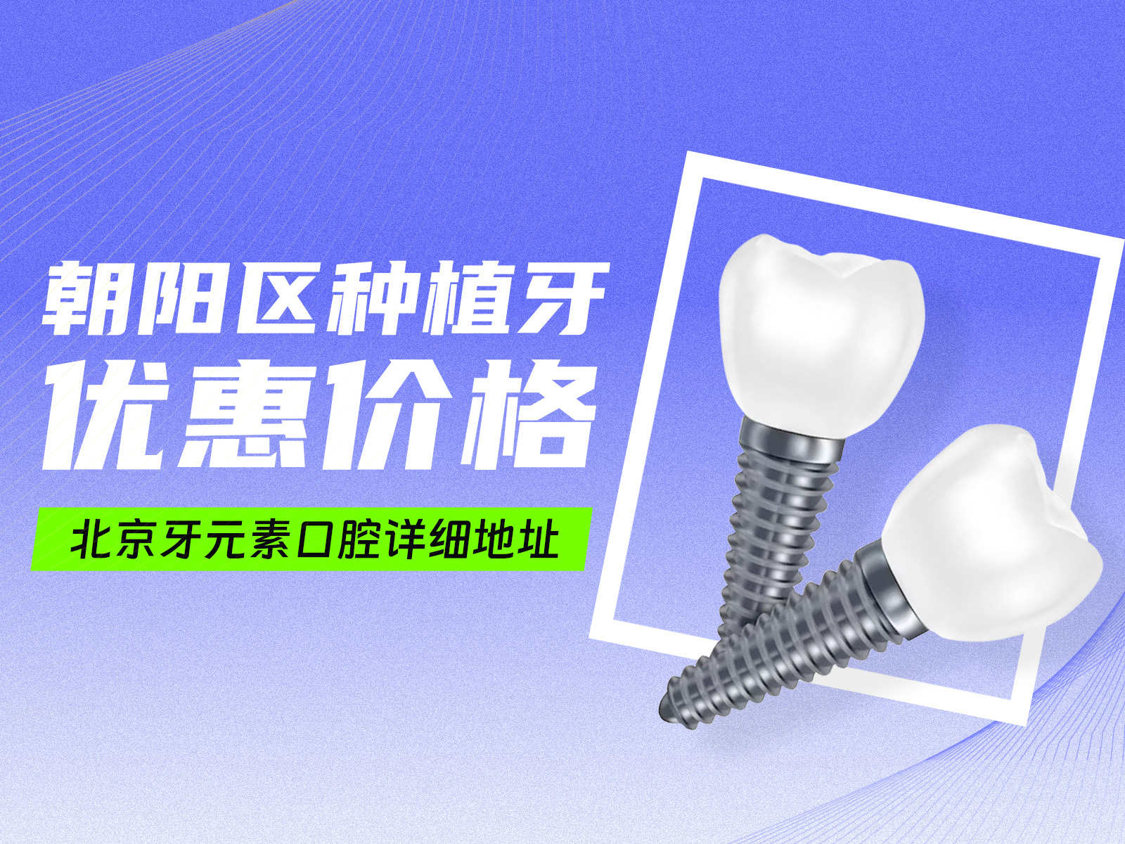 朝阳区种植牙优惠价格！北京牙元素口腔详细地址！