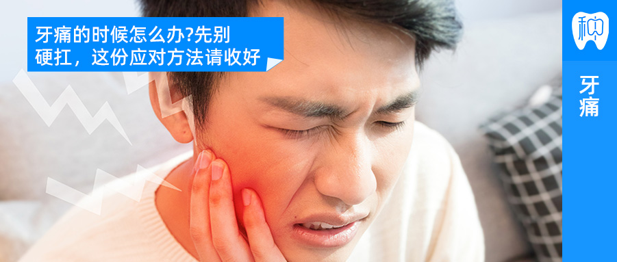 牙痛的时候怎么办?先别硬扛，这份应对方法请收好